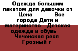 Одежда большим пакетом для девочки от 0 › Цена ­ 1 000 - Все города Дети и материнство » Детская одежда и обувь   . Чеченская респ.,Грозный г.